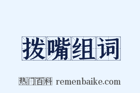 拨嘴组词是什么意思的图片